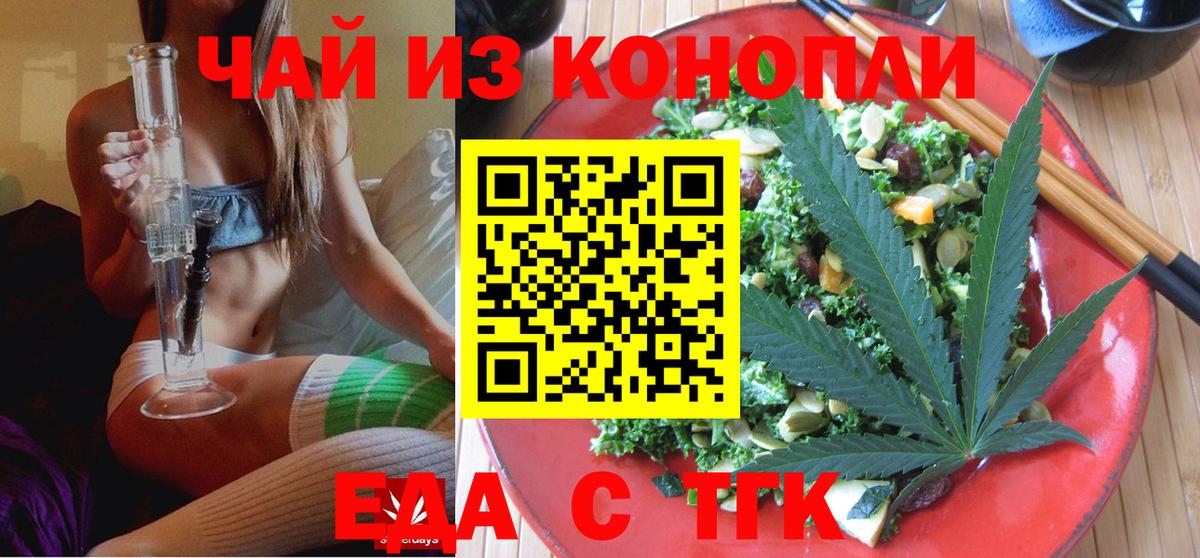 Еда ТГК конопля  Вход с VPN  Томск 