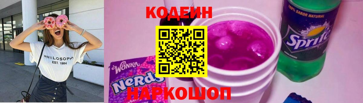 Кодеиновый сироп Lean Purple Drank  Томск 